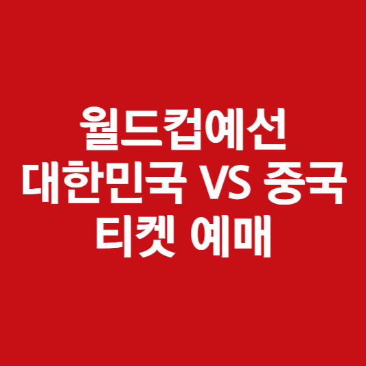 한국 중국 축구