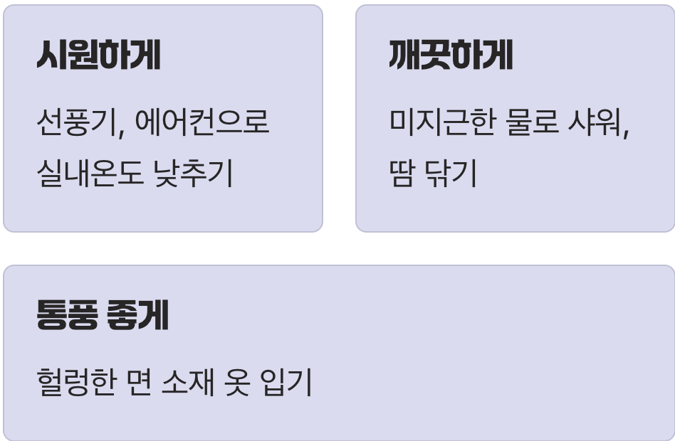 최고의 처방전은 '시원함'과 '청결함'