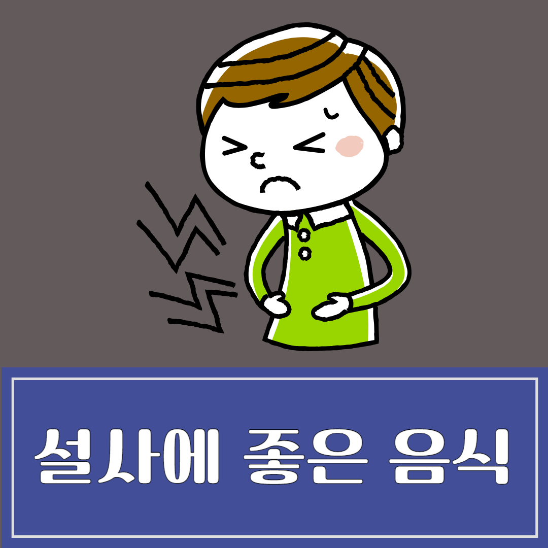 설사에 좋은 음식