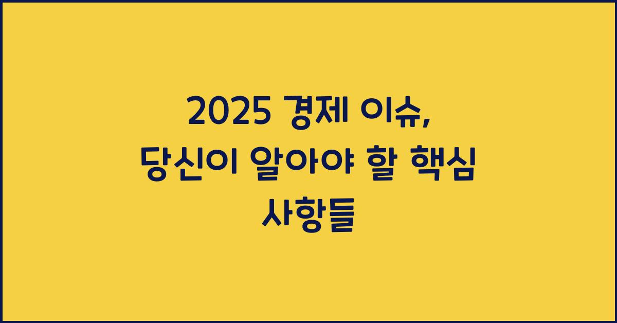 2025 경제 이슈