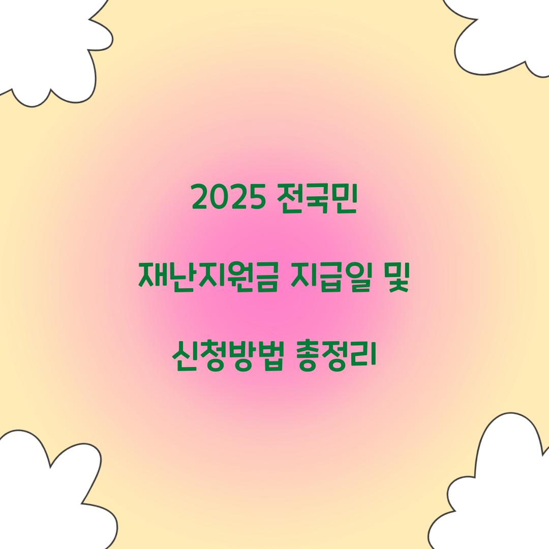 2025 전국민 재난지원금 지급일