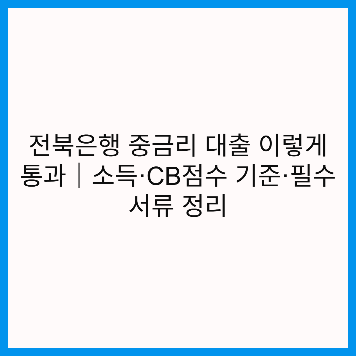 전북은행-중금리-대출-통과-소득-CB점수-기준-필수-서류-썸네일