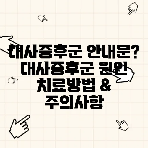 대사증후군 안내문? 대사증후군 원인 치료방법 & 주의사항