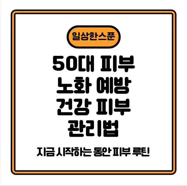 50대 피부 노화 예방 & 건강 피부 관리법 — 지금 시작하는 동안 피부 루틴