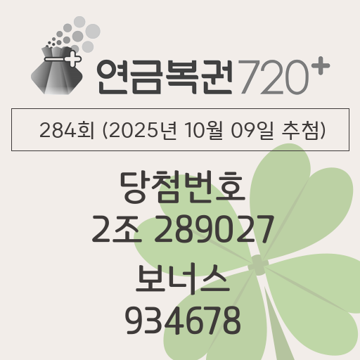 284회 연금복권720 당첨번호 (2025년 10월 09일 추첨) 1등 2조 289027 보너스 934678 당첨금 조회