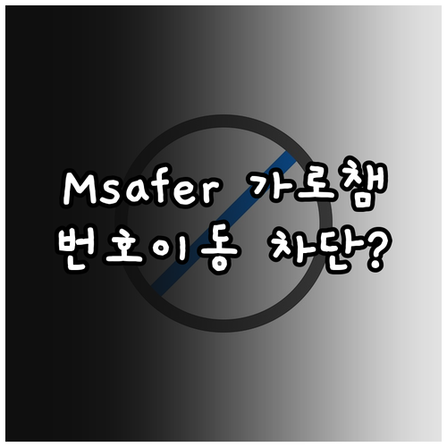 Msafer 명의도용방지서비스가 번호..