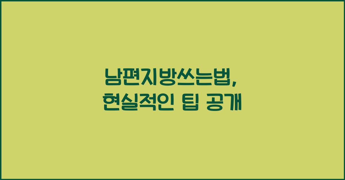 남편지방쓰는법