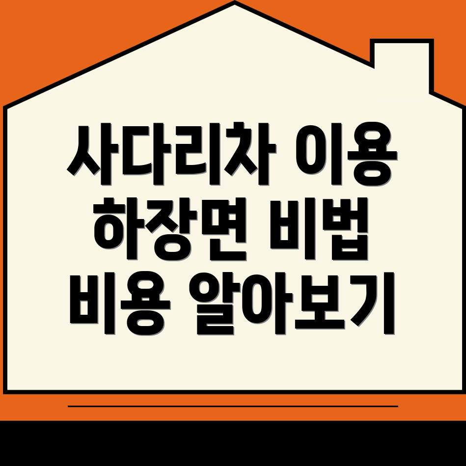 사다리차 이용 방법