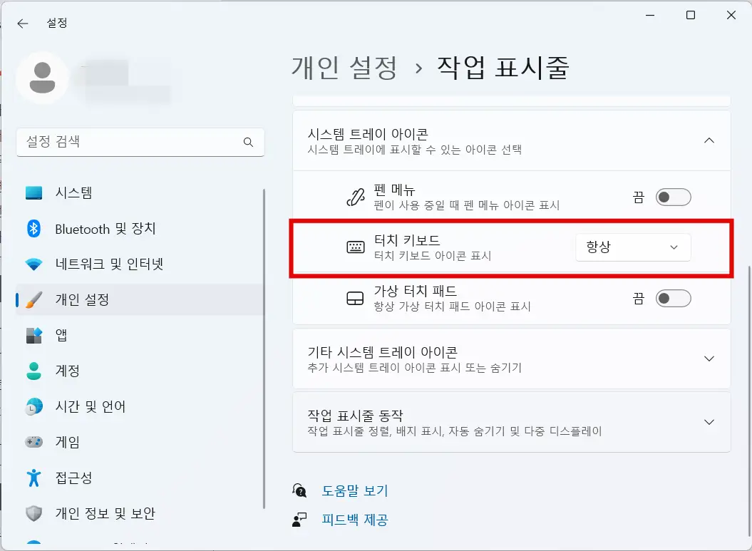터치 키보드 항상