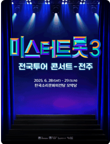 청주 미스터트롯3 전국투어 콘서트