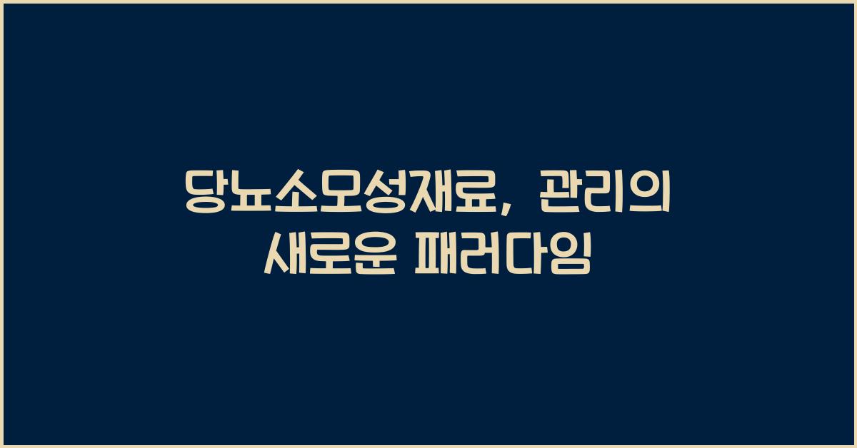 당뇨소모성재료