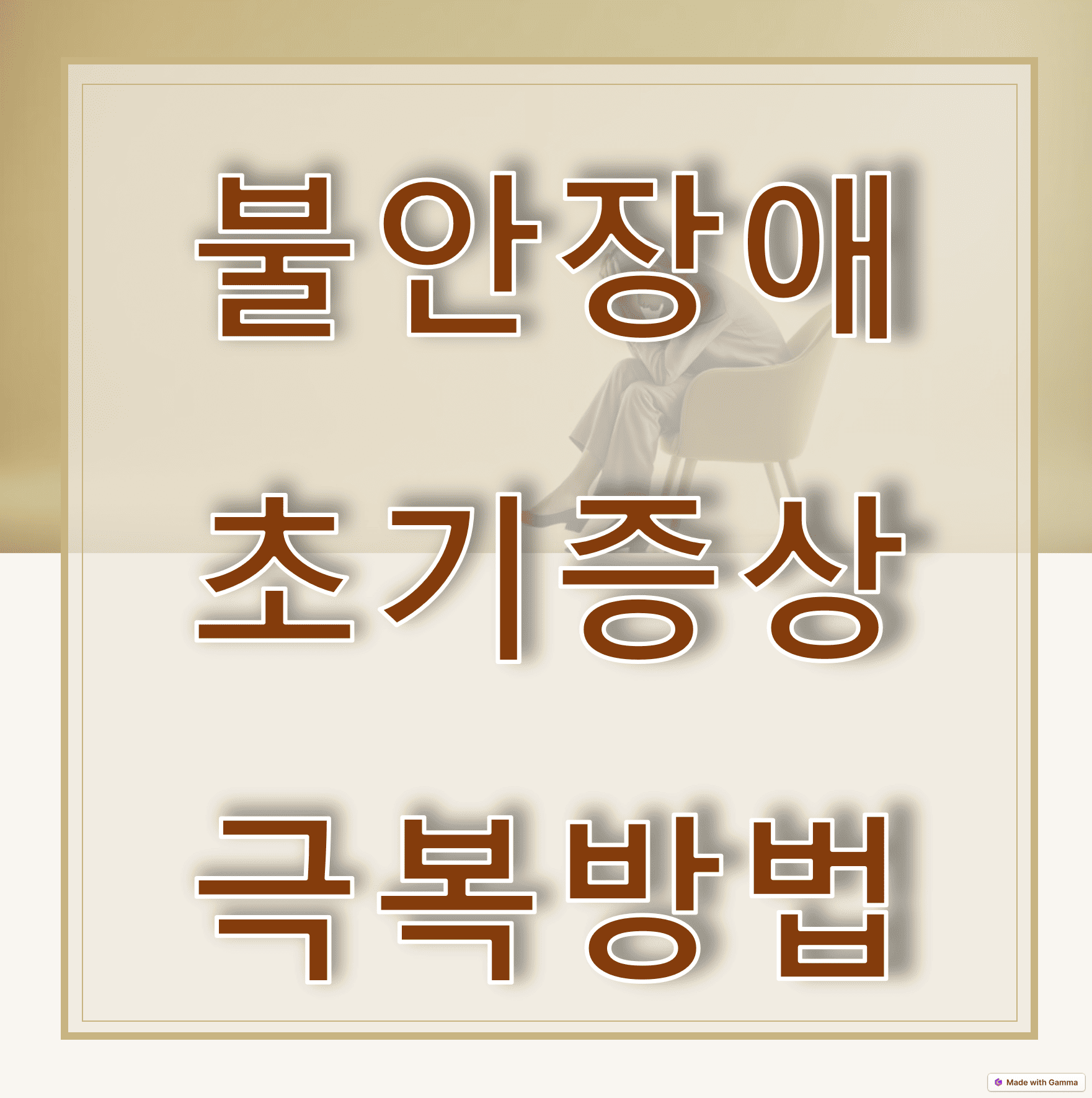 불안장애초기증상극복방법