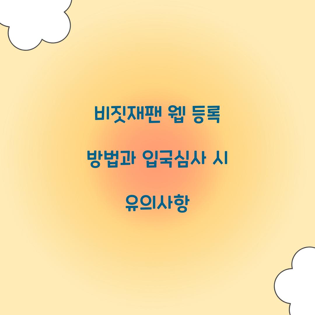 비짓재팬