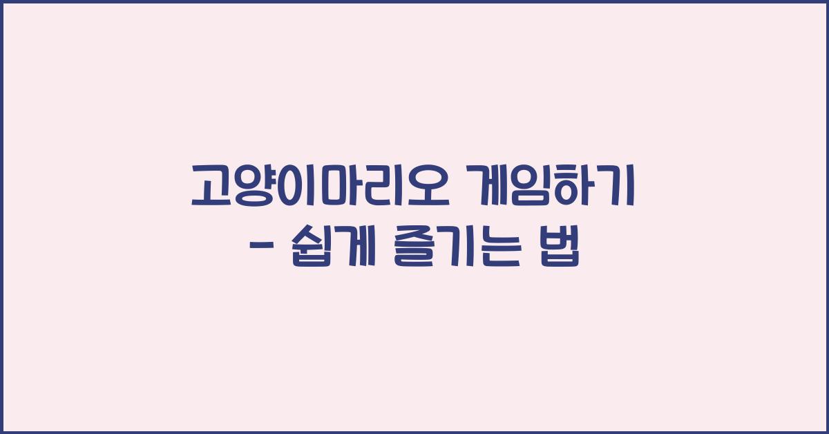 고양이마리오 게임하기