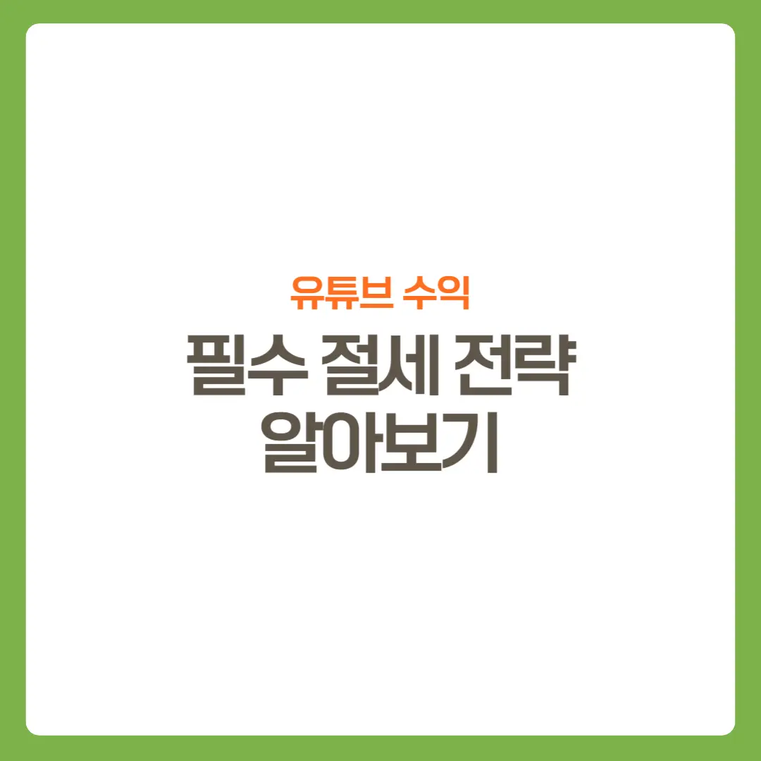 썸네일-유튜브수익-절세전략알아보기