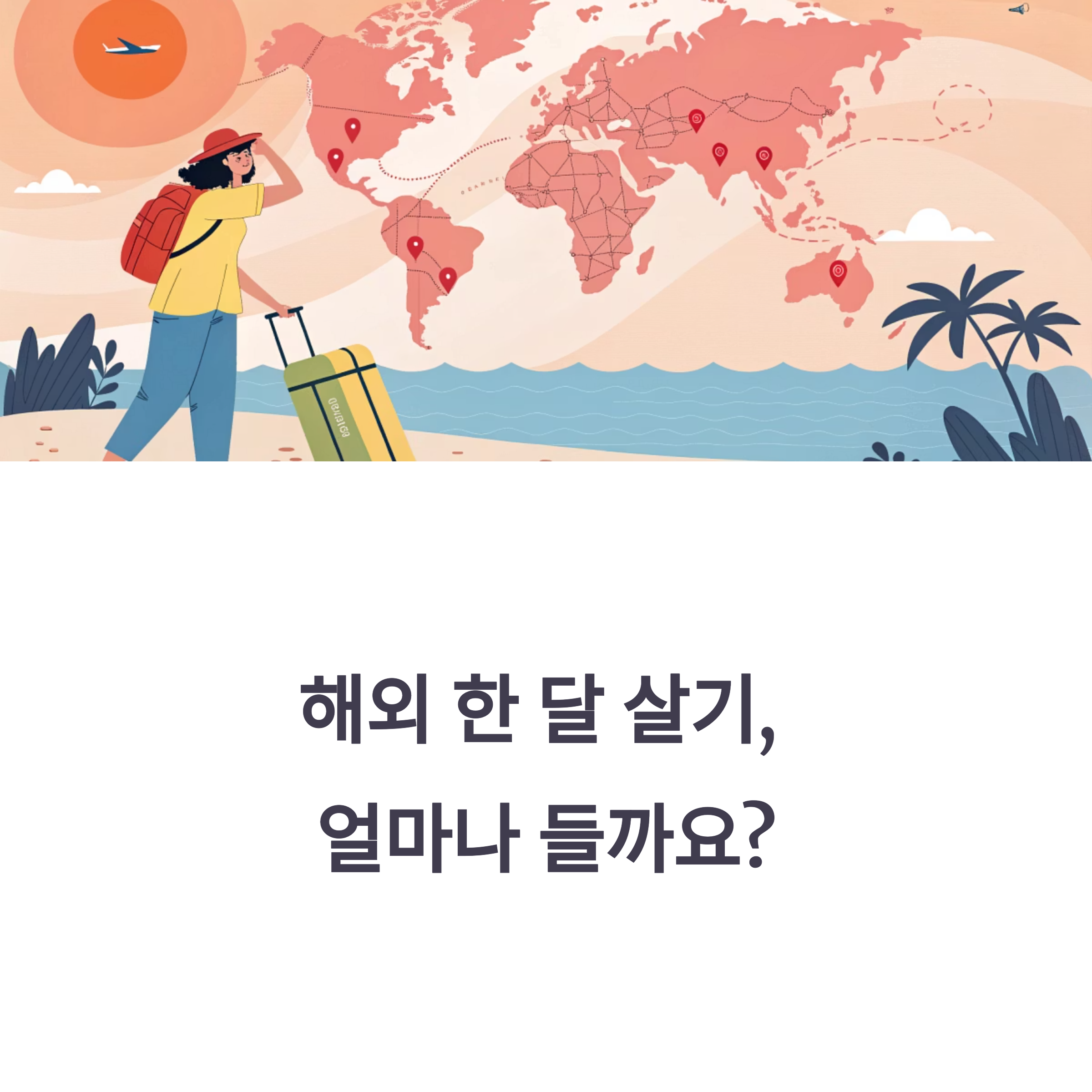 한 달 살기 추천 도시