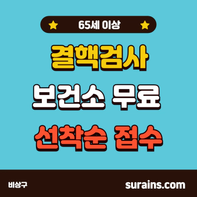 결핵검사 보건소 무료 검진 선착순 접수 (65세 이상)