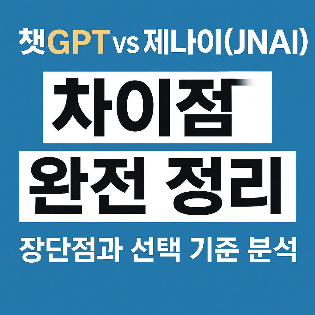 챗GPT vs 제나이(JNAI) 차이점 완전 정리: 장단점과 선택 기준 분석