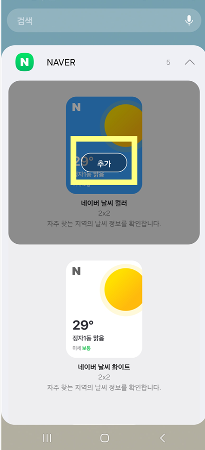 방법 5: 선택한 위젯에서 '추가' 버튼 누르기