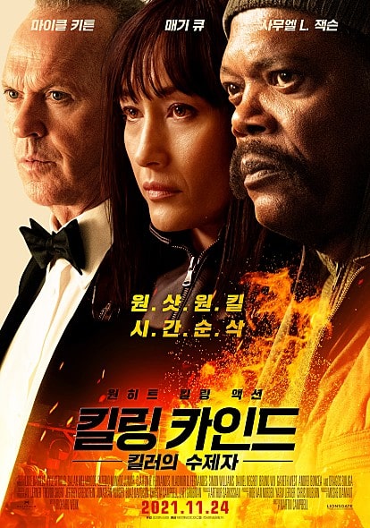 킬링 카인드 포스터 모습