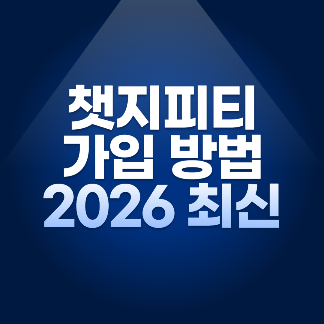 챗지피티 가입 방법 2026 최신