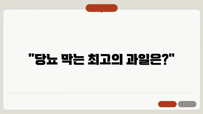 당뇨에 좋은 과일