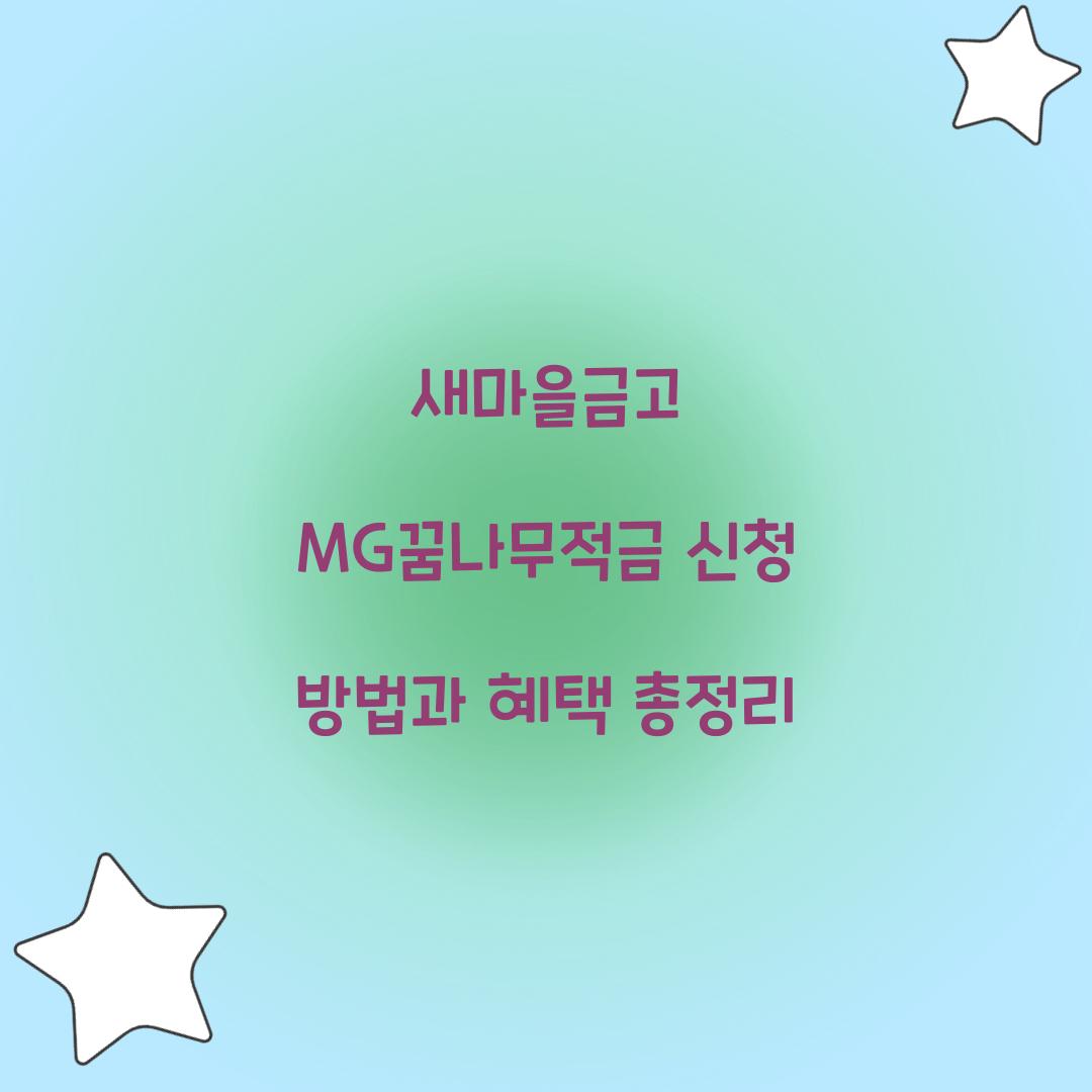 새마을금고 MG꿈나무적금 신청