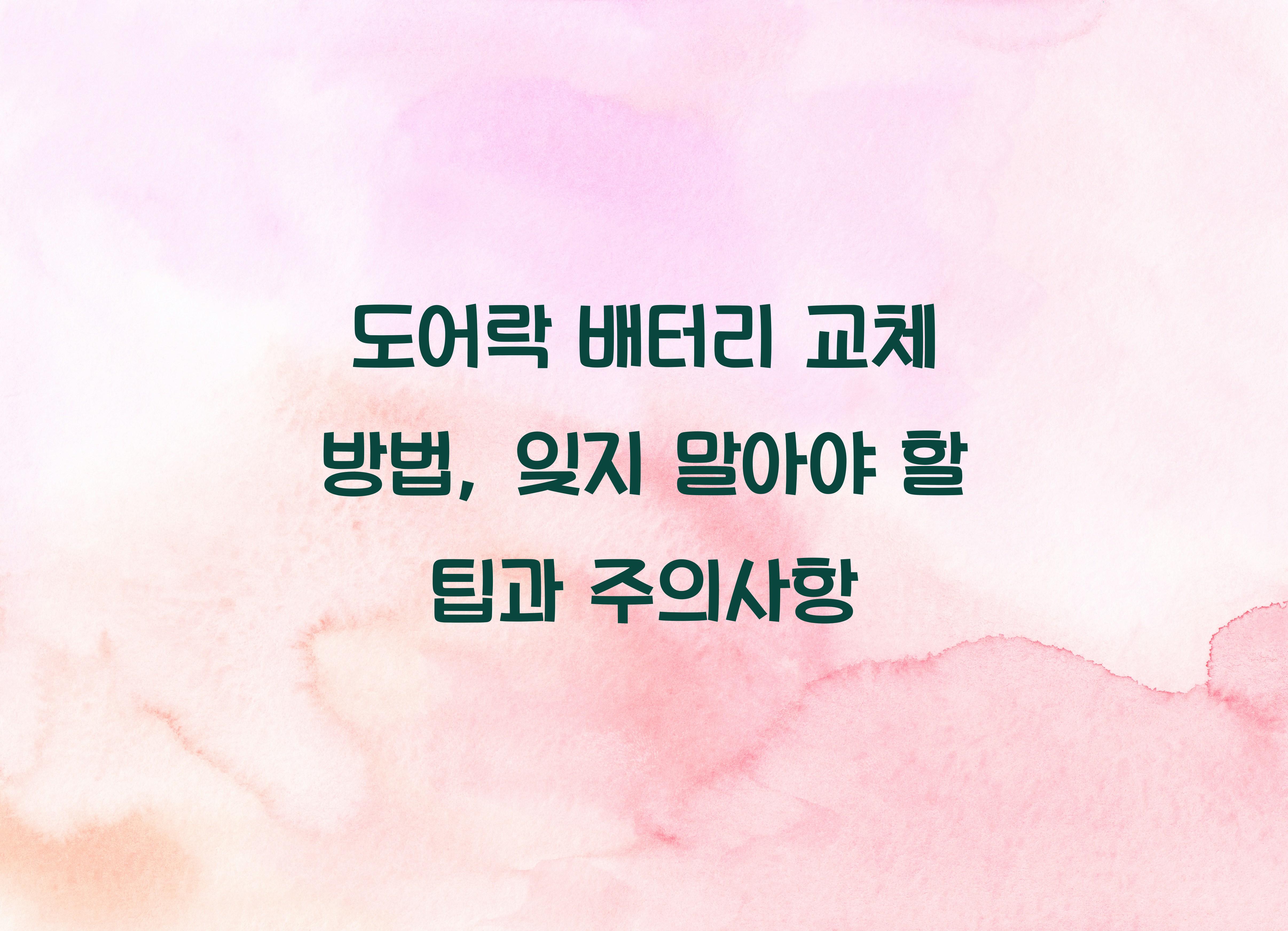 도어락 배터리 교체 방법