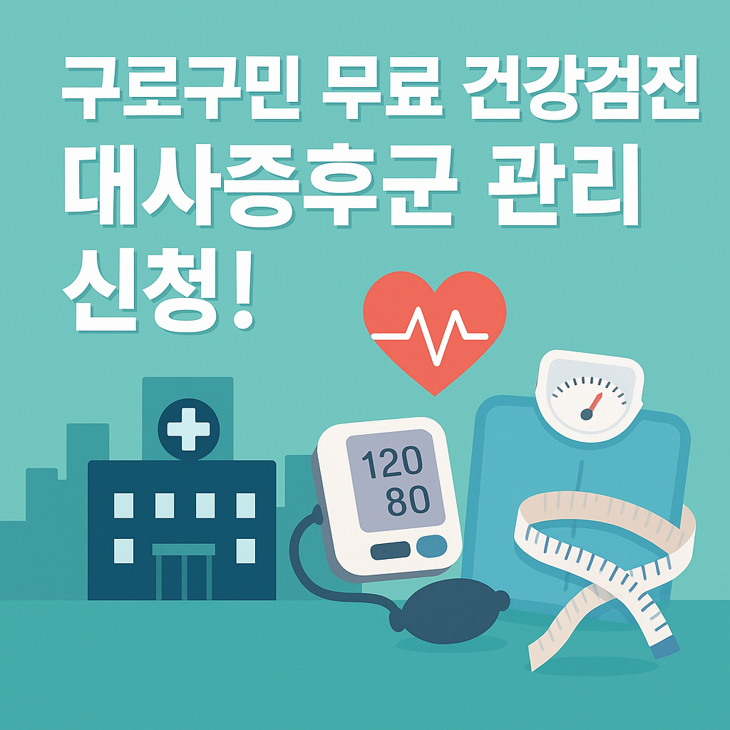 구로구민 대사증후군 관리 신청 방법