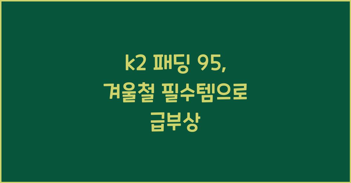 k2 패딩 95