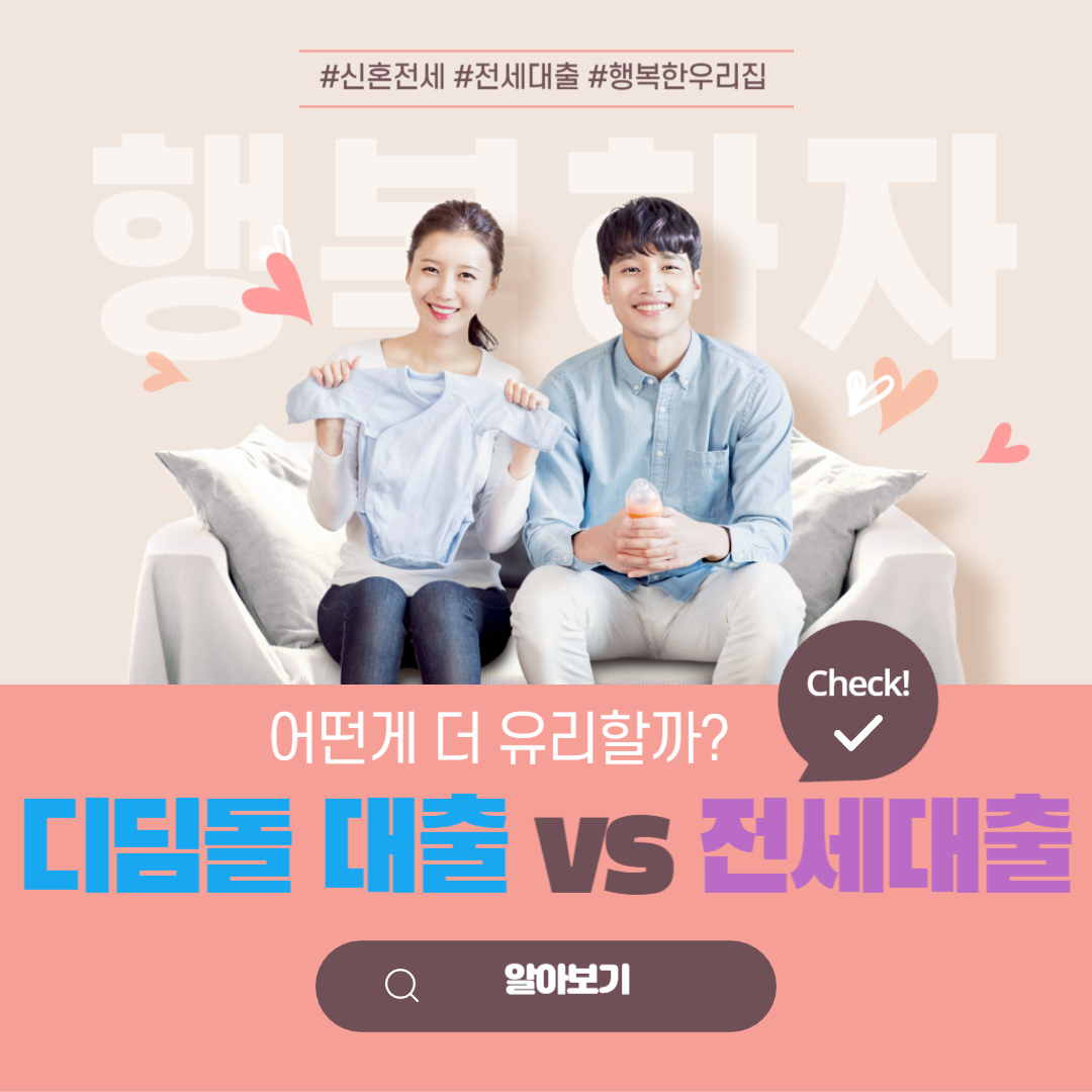 디딤돌 대출 vs 전세대출 어떤게 더 유리할까?