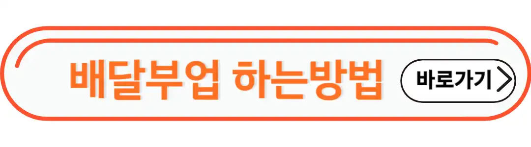 배달부업 하는방법