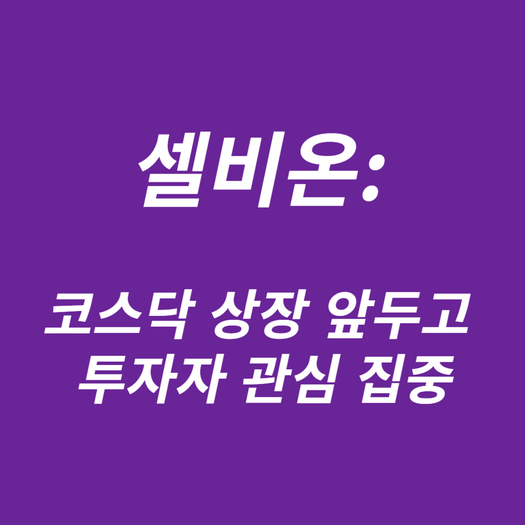 셀비온:코스닥 상장