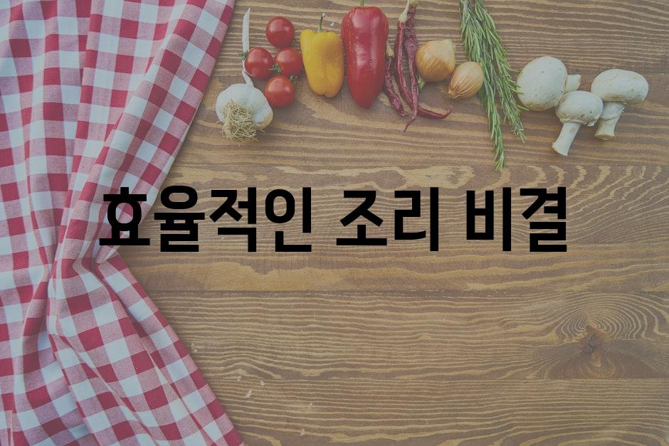 효율적인 조리 비결