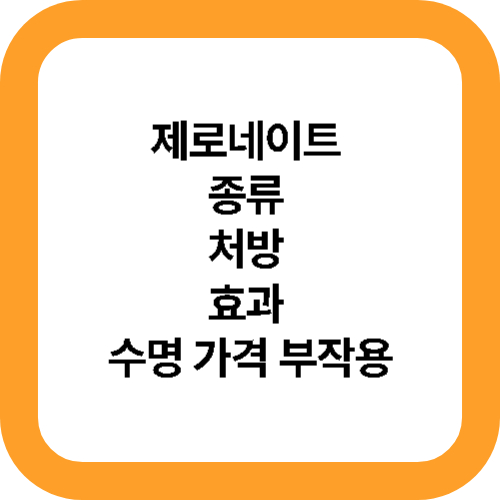 제로네이트 종류 처방 효과 수명 가격 부작용 총정리 대표사진