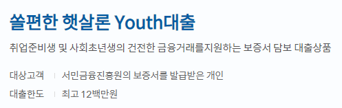 신한은행 쏠편한 햇살론 YOUTH 대출 대상