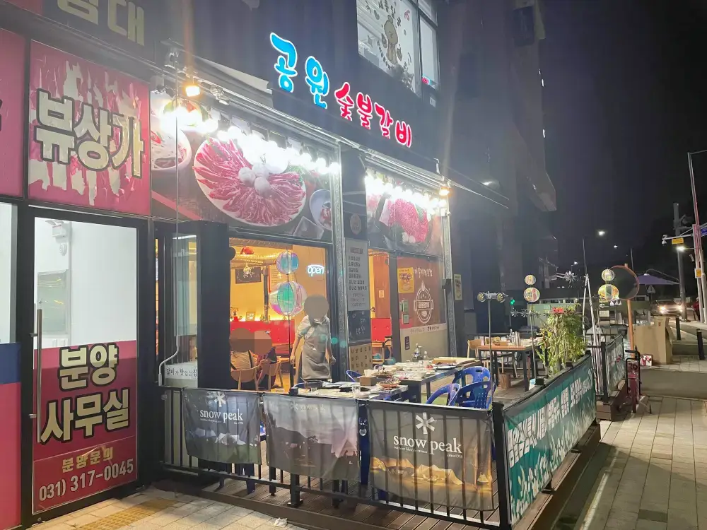 공원숯불갈비 외관 모습 테라스 테이블 모습