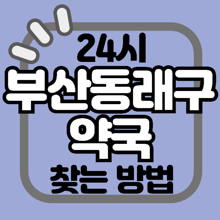 부산 동래 24시 야간 주말 공휴일 명절 추석 설 약국 병원 동물병원 찾기