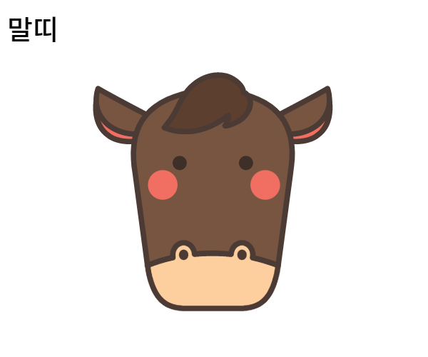 말띠