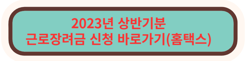 근로장려금 신청