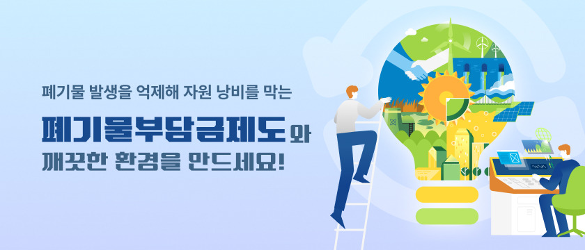 폐기물 부담금제도 홈페이지 www.budamgum.or.kr