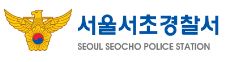 서초경찰서 민원실