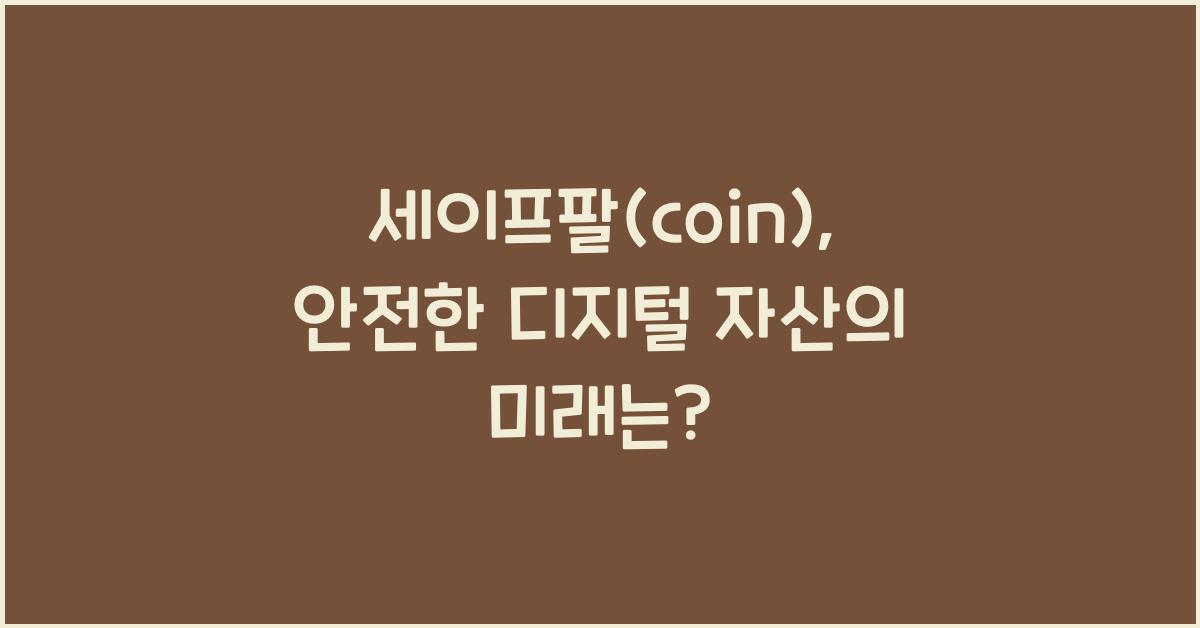 세이프팔(coin)