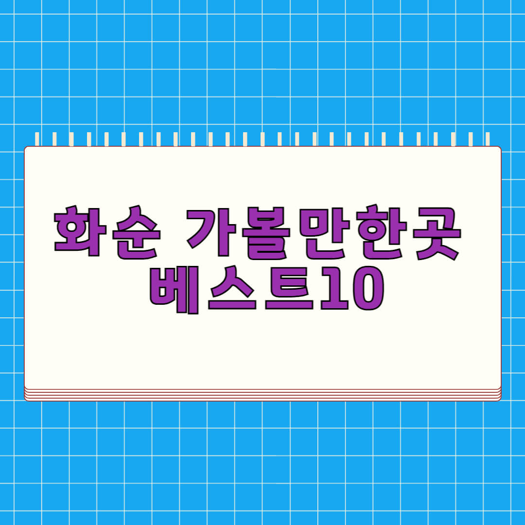 화순 가볼만한곳 베스트 10