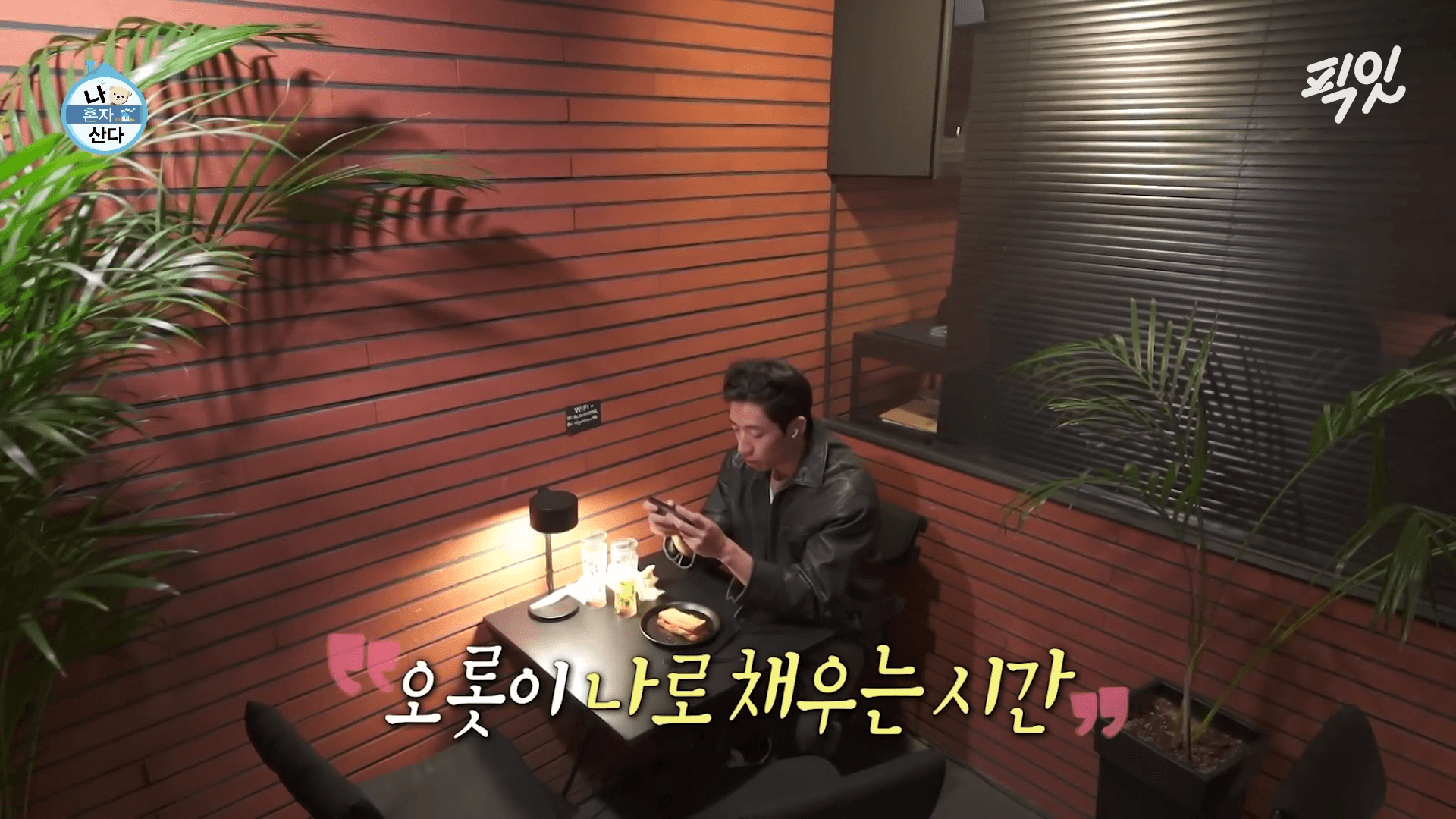 나혼산 유수빈 카페 알키미스타