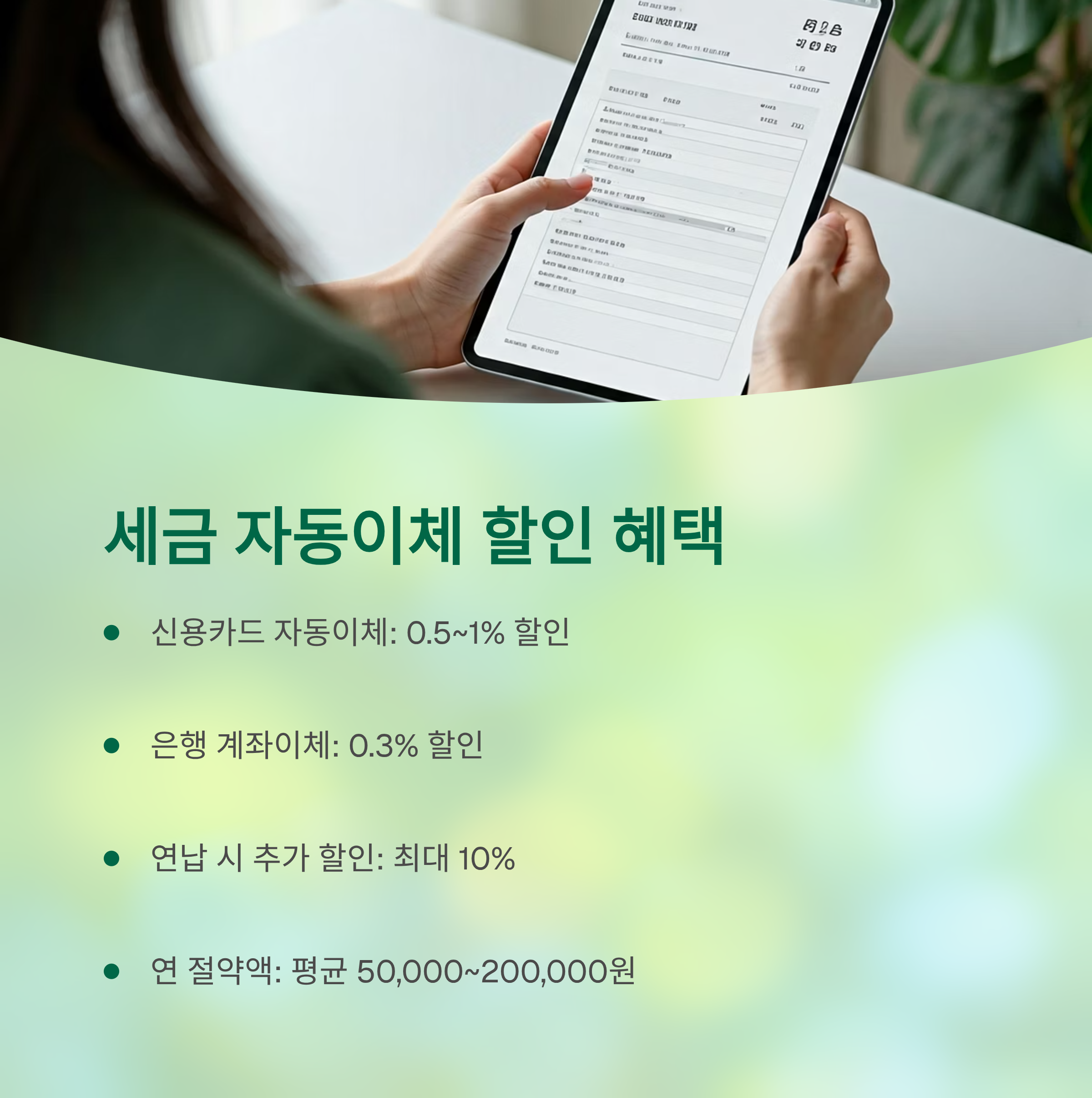 세금 자동이체 할인 혜택