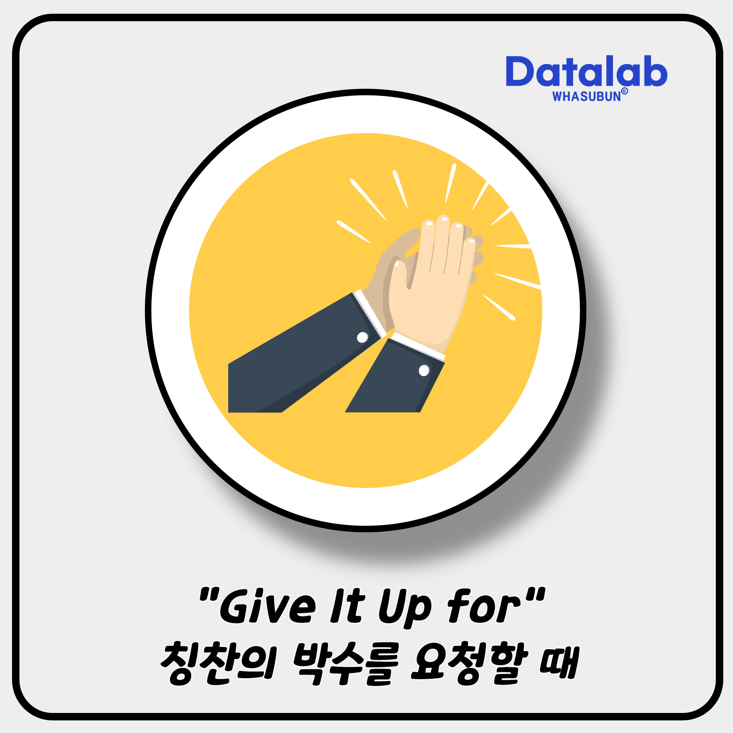 &quot;Give It Up for&quot; 칭찬의 박수를 요청하는 표현 👏✨