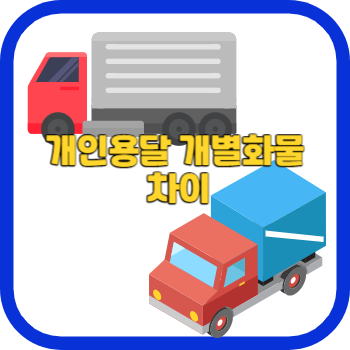 개인용달 개별화물 차이