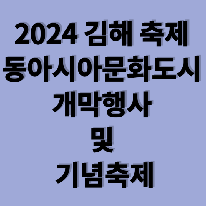 김해 축제 동아시아문화도시 개막행사
