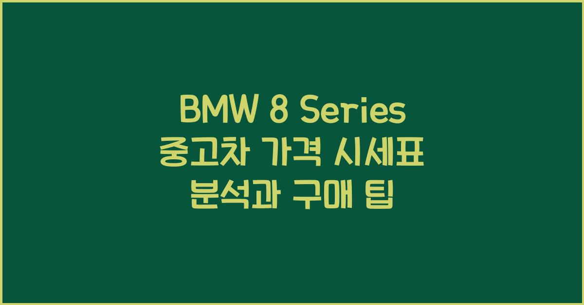 BMW 8 Series 중고차 가격 시세표